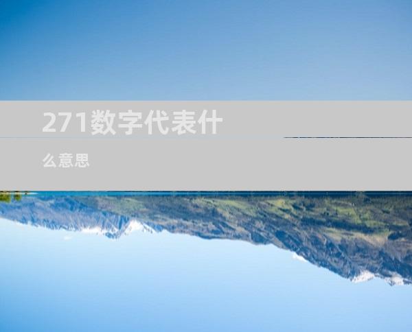 271数字代表什么意思