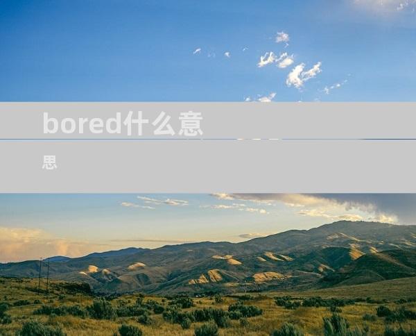 bored什么意思