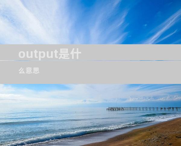 output是什么意思