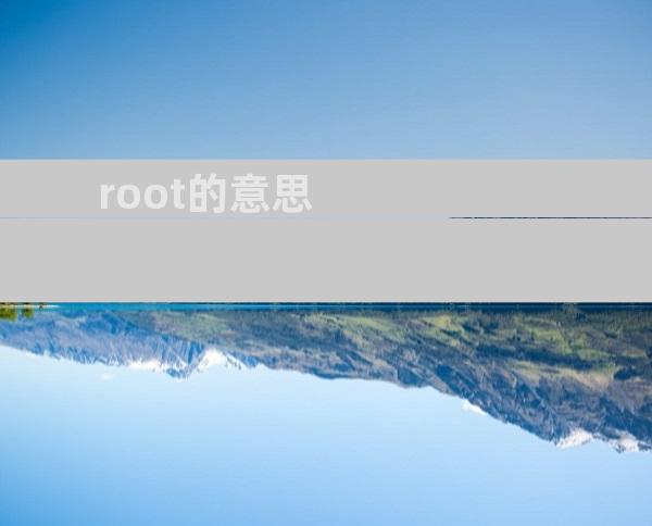 root的意思