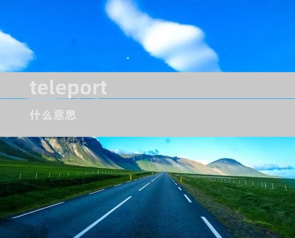 teleport什么意思