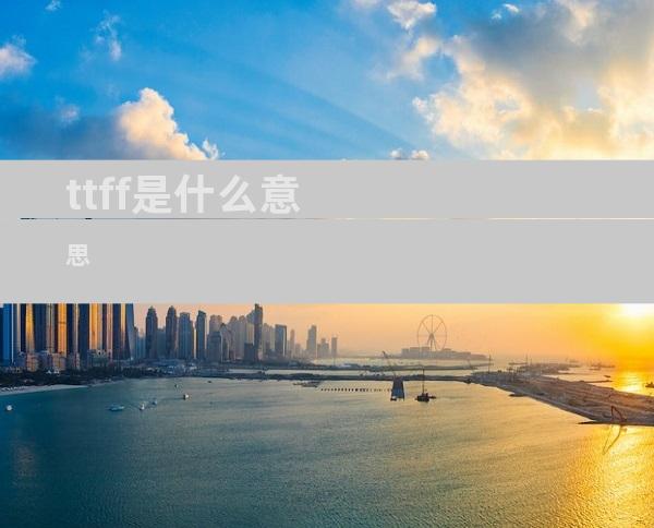 ttff是什么意思