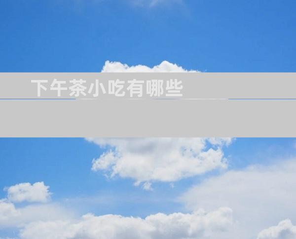 下午茶小吃有哪些