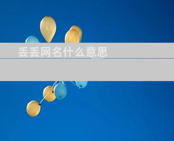 丢丢网名什么意思