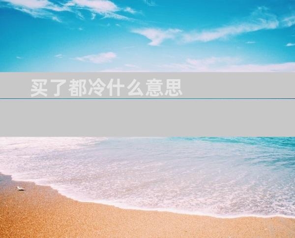 买了都冷什么意思
