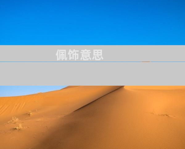 佩饰意思
