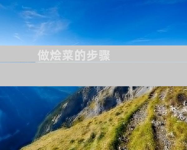 做烩菜的步骤