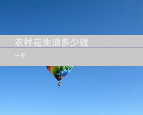 农村花生油多少钱一斤
