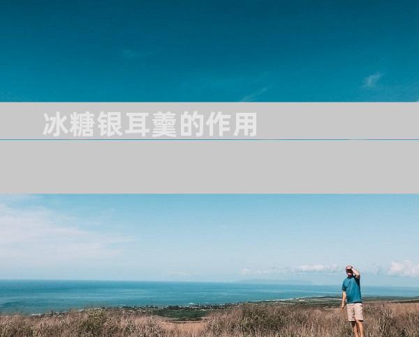 冰糖银耳羹的作用