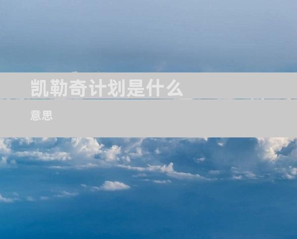 凯勒奇计划是什么意思