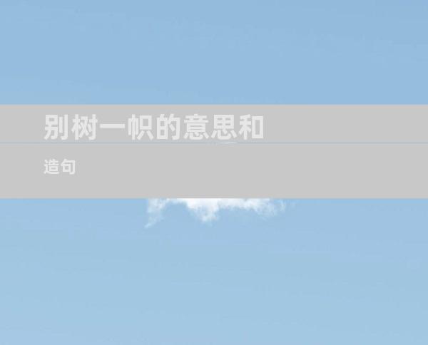 别树一帜的意思和造句