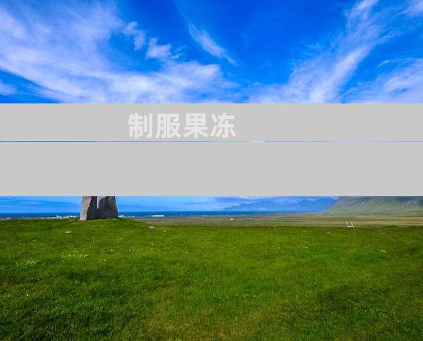 制服果冻