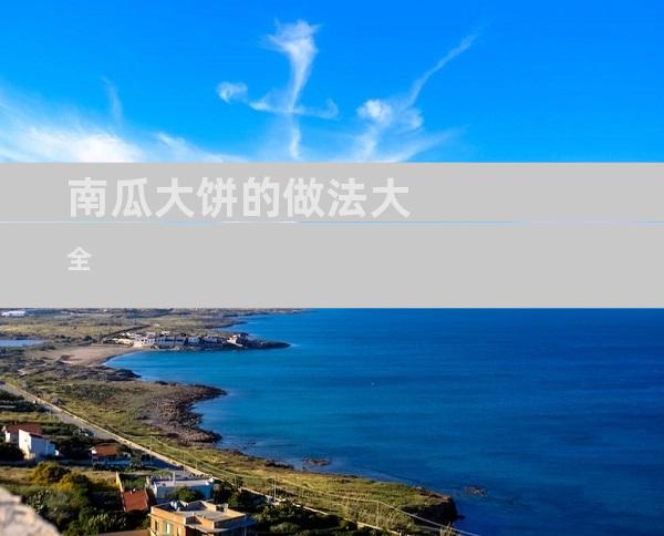 南瓜大饼的做法大全