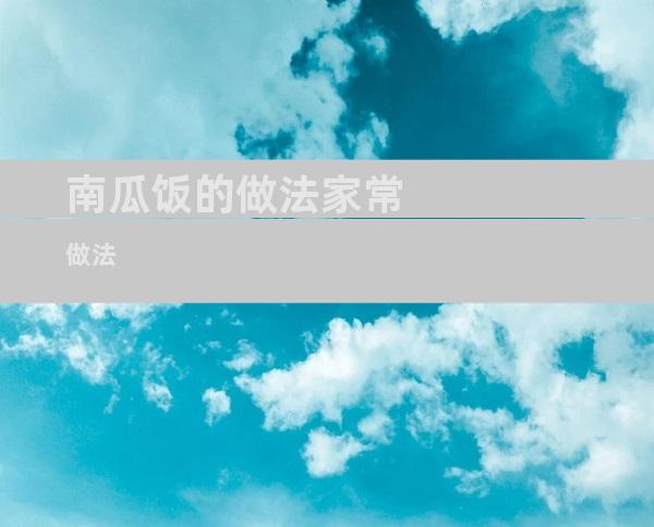 南瓜饭的做法家常做法
