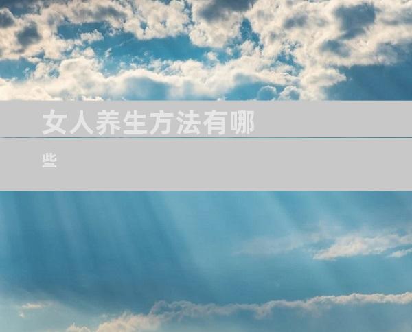 女人养生方法有哪些
