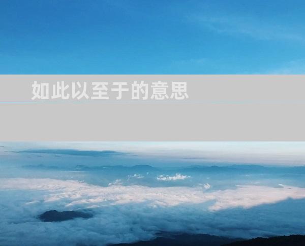 如此以至于的意思