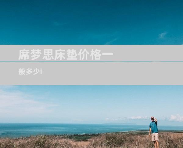 席梦思床垫价格一般多少i