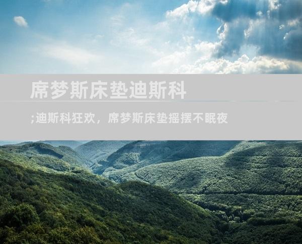 席梦斯床垫迪斯科;迪斯科狂欢，席梦斯床垫摇摆不眠夜