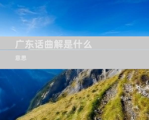广东话曲解是什么意思