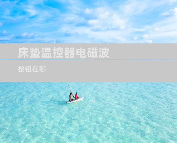 床垫温控器电磁波按钮在哪