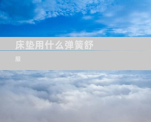 床垫用什么弹簧舒服