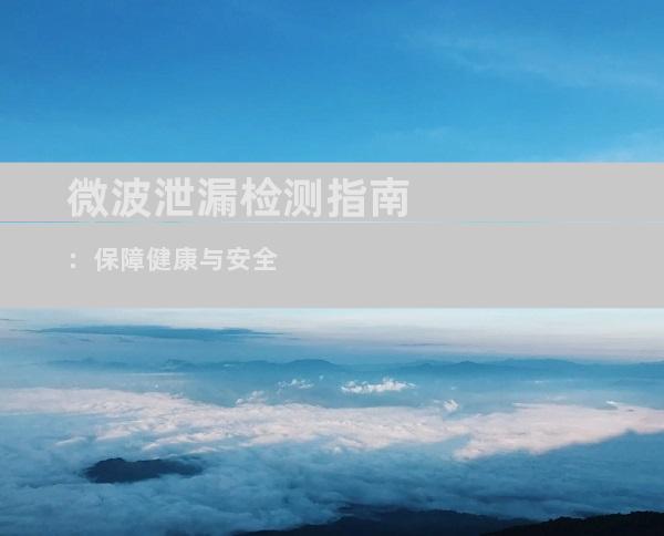 微波泄漏检测指南：保障健康与安全