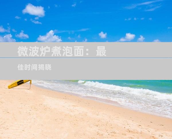 微波炉煮泡面：最佳时间揭晓