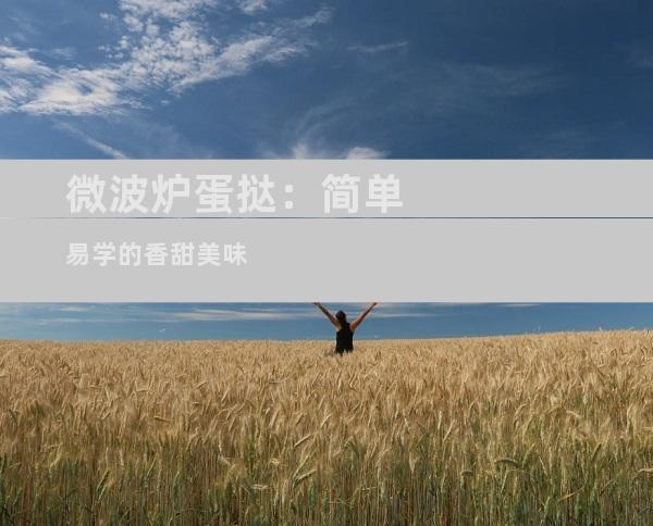 微波炉蛋挞：简单易学的香甜美味
