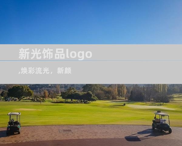 新光饰品logo,焕彩流光，新颜
