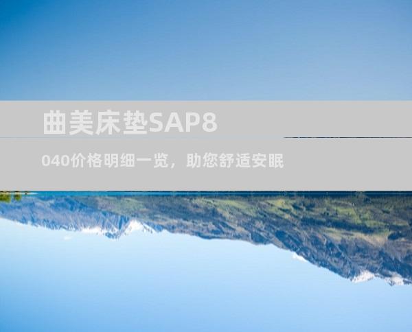 曲美床垫SAP8040价格明细一览，助您舒适安眠