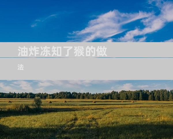 油炸冻知了猴的做法