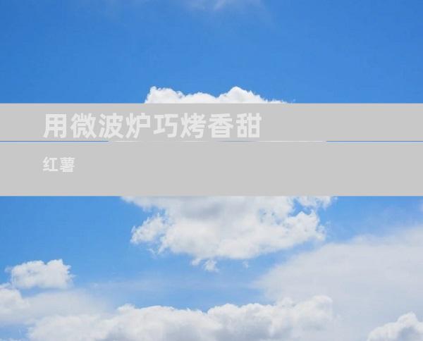 用微波炉巧烤香甜红薯