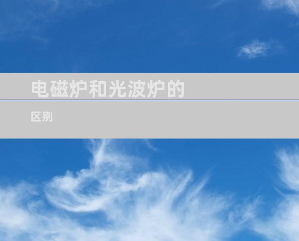 电磁炉和光波炉的区别