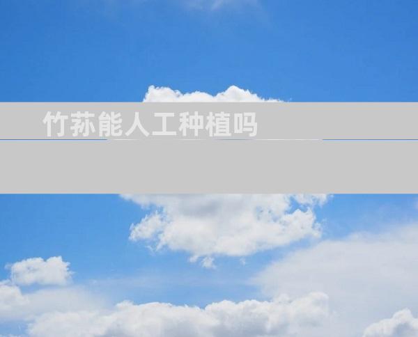 竹荪能人工种植吗