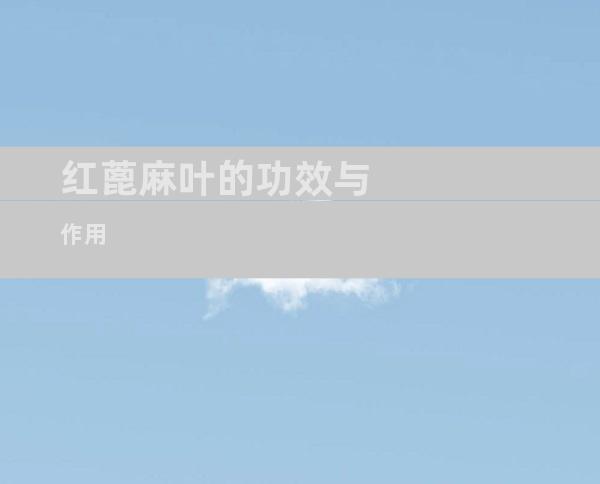 红蓖麻叶的功效与作用