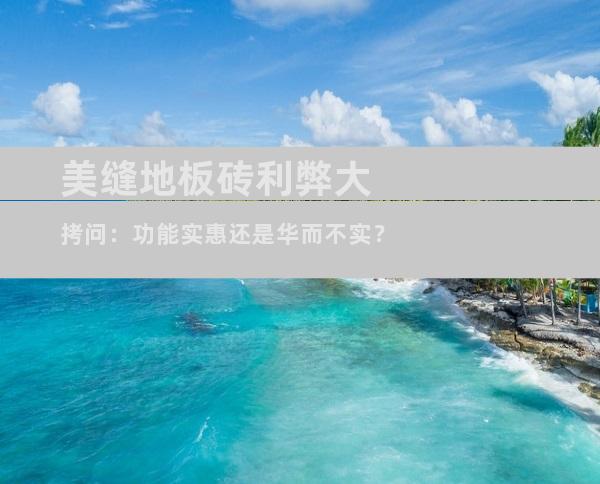 美缝地板砖利弊大拷问：功能实惠还是华而不实？