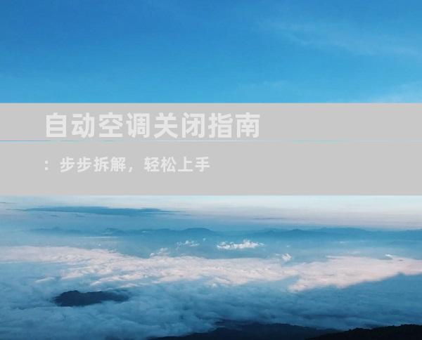 自动空调关闭指南：步步拆解，轻松上手