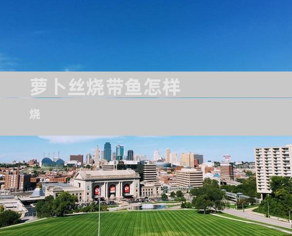 萝卜丝烧带鱼怎样烧
