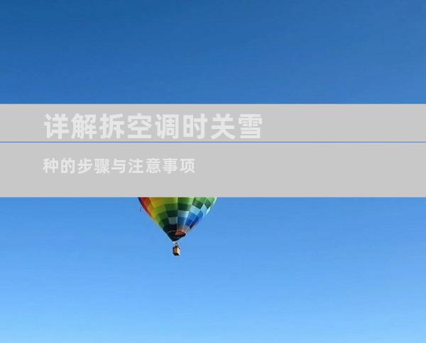 详解拆空调时关雪种的步骤与注意事项