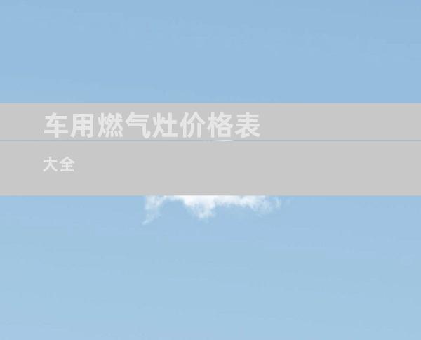 车用燃气灶价格表大全