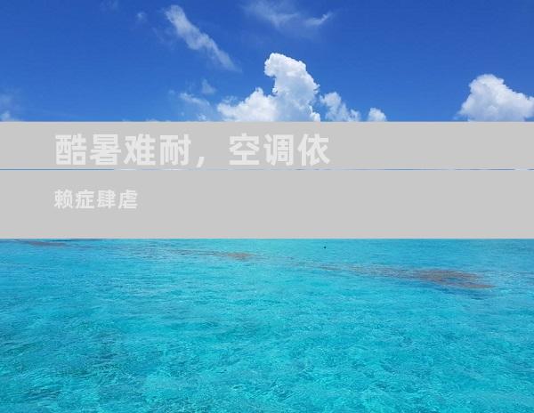酷暑难耐，空调依赖症肆虐