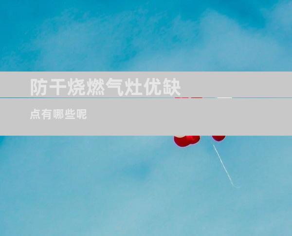 防干烧燃气灶优缺点有哪些呢