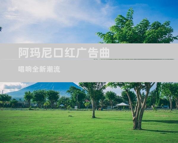 阿玛尼口红广告曲唱响全新潮流