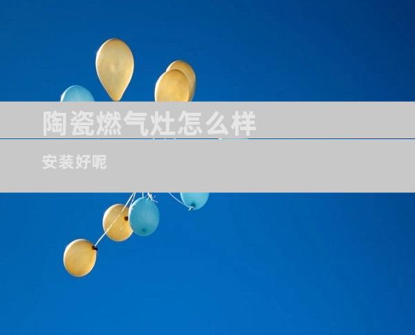 陶瓷燃气灶怎么样安装好呢