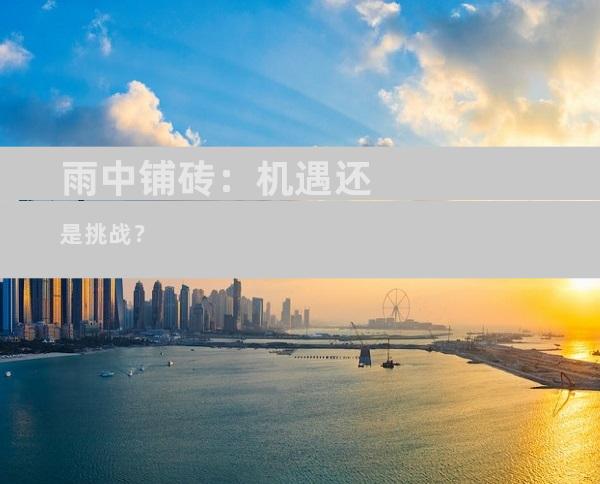 雨中铺砖：机遇还是挑战？