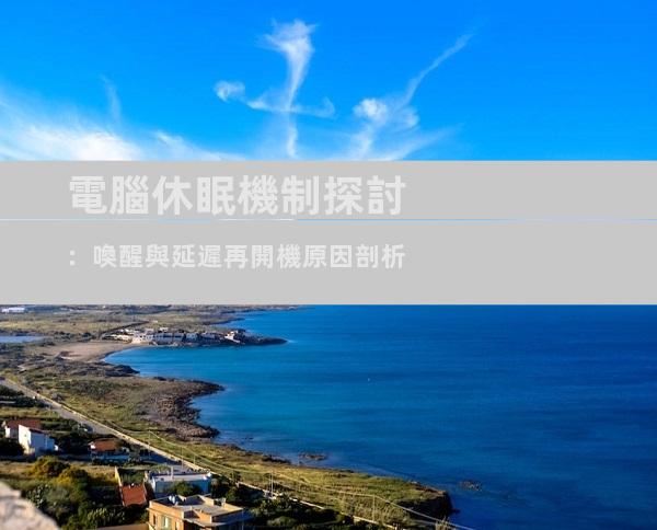 電腦休眠機制探討：喚醒與延遲再開機原因剖析
