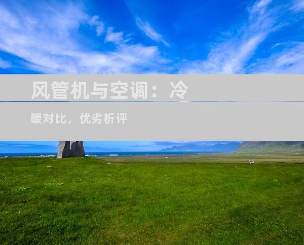 风管机与空调：冷暖对比，优劣析评