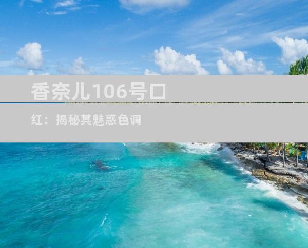 香奈儿106号口红：揭秘其魅惑色调
