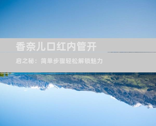 香奈儿口红内管开启之秘：简单步骤轻松解锁魅力