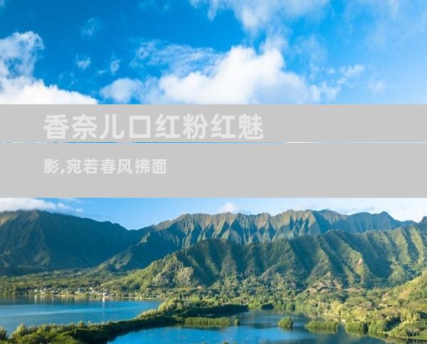 香奈儿口红粉红魅影,宛若春风拂面